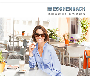 德国宜视宝（ESCHENBACH）参展第十九届中国国际眼科展