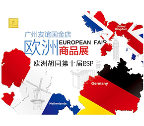 第十届欧洲胡同体验购物节ESF——欧洲”旅行”周来了