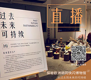 直播预告：探秘欧洲胡同快闪博物馆