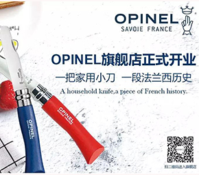 OPINEL旗舰店正式开业