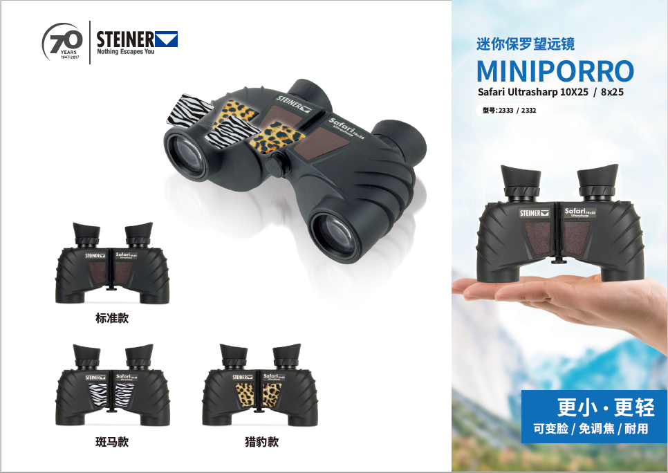 MINIPORRO迷你保罗作为视得乐SAFARI 系列的一员，无论你喜欢非洲的斑马，还是猎豹，迷你保罗随镜附赠的两组可以替换的迷你保罗望远镜前脸斑马纹和猎豹纹替换贴片，让你轻易换装，与众不同。.png