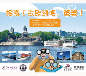 广州友谊商店、维京游轮、欧洲胡同共同分享旅游新概念
