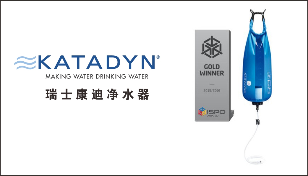 14913574500504773281.jpg 瑞士Katadyn新品折桂ISPO 金奖.jpg